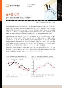글로벌 전략 - 한화투자증권