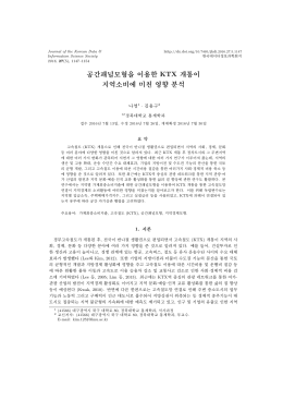 공간패널모형을 이용한 KTX 개통이 지역소비에 미친 영향 분석