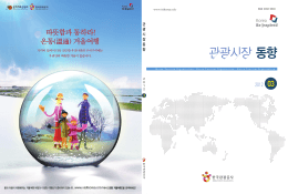 관광시장 동향 - 한국관광공사