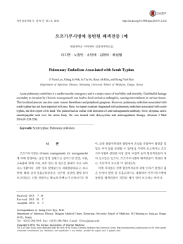 쯔쯔가무시병에 동반된 폐색전증 1예