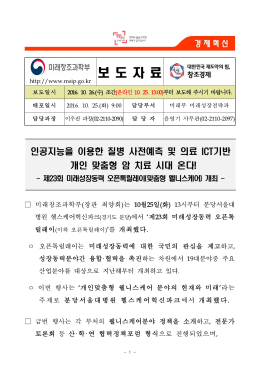161026 조간 (보도) 제23회 미래성장동력 오픈톡