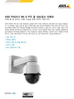 AXIS P5624-E Mk II PTZ 돔 네트워크 카메라
