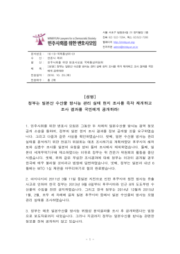 정부는 일본산 수산물 방사능 관리 실태 현지 조사를 즉각 재개하고