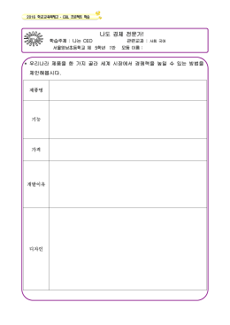 (5학년, 경제) 프로젝트 학습 전개 -나는 CEO(5