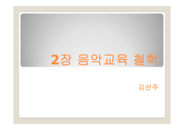 2장 음악교육 철학 2장 음악교육 철학