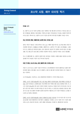 코스닥 시장, 매수 타이밍 적기