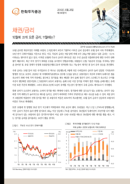 채권/금리 - 한화투자증권