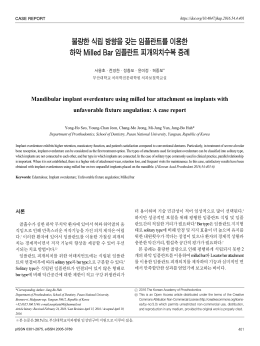 불량한 식립 방향을 갖는 임플란트를 이용한 하악 Milled Bar 임플란트
