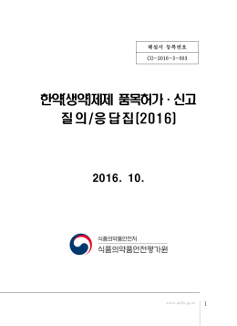 한약(생약)제제 품목허가&middot;신고 질의/응답집(2016)