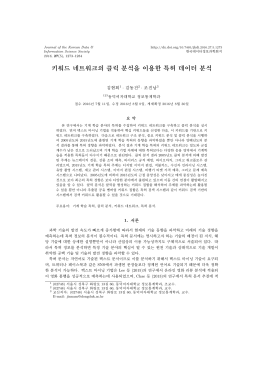 키워드 네트워크의 클릭 분석을 이용한 특허 데이터 분석