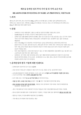 ADVANTAGES FOR INVESTING IN NGHE AN PROVINCE(국문)