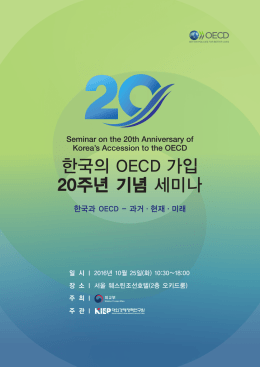 한국의 OECD 가입 20주년 기념 세미나