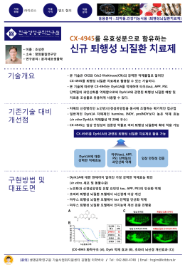 신규퇴행성뇌질환치료제