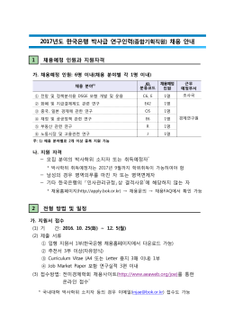 2017년도 한국은행 박사급 연구인력(종합기획직원) 채용 안내