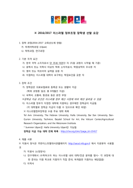 ※ 2008/2009 이스라엘정부초청장학생 선발요강