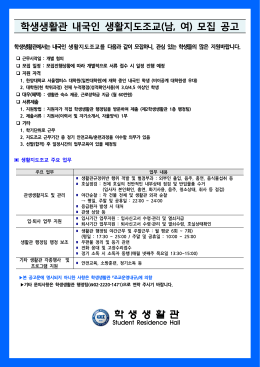 학생생활관 내국인 생활지도조교(남, 여) 모집 공고 학 생 생 활 관
