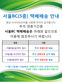 서울BC택배 배송안내 - Synergy WorldWide