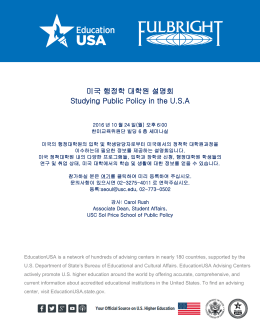 2016.10.24 미국 행정학대학원 설명회.