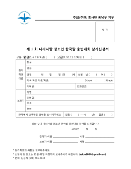제 1 회 나라사랑 청소년 한국말 웅변대회 참가신청서