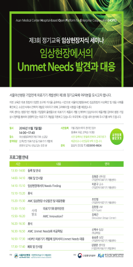 임상현장에서의 Unmet Needs발견과 대응