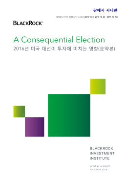 블랙록 BII 보고서 2016년 미국 대선이 투자에 미치는 영향