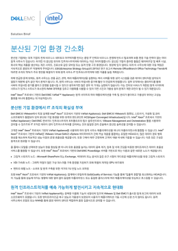 분산된 기업 환경 간소화 - 한국EMC(korea.emc.com)