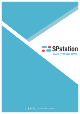 아시아 인력 채용 플랫폼