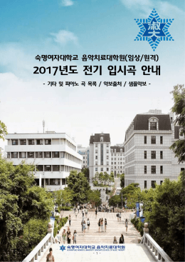 2017년도 전기 입시곡 안내