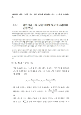 Page 1 10(10점). 다음 기사를 읽고 상위 0.5%에 해당하는 최소