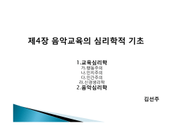 제4장 음악교육의 심리학적 기초