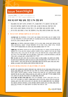 국내 3Q GDP 예상 상회, 연간 2.7% 전망 유지
