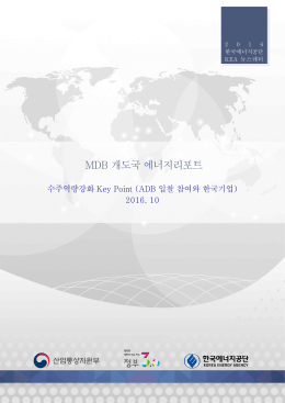 MDB 개도국 에너지리포트
