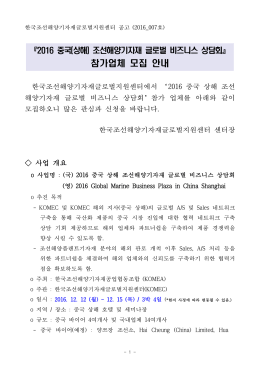 2016 중국 상해 조선해양기자재 글로벌 비즈니스 상담회