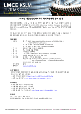 2016 년 대한진단검사의학회 국제학술대회 참여 안내