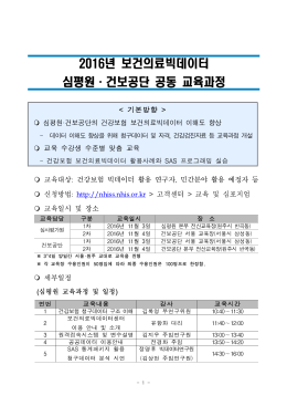 2016년 보건의료빅데이터 심평원건강보험공단 공동개최 교육 안내.hwp