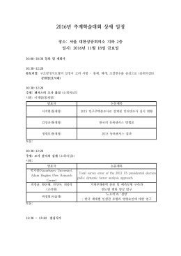 년 추계학술대회 상세 일정 2016