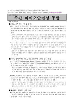주간 바이오안전성 동향 - 한국바이오안전성정보센터