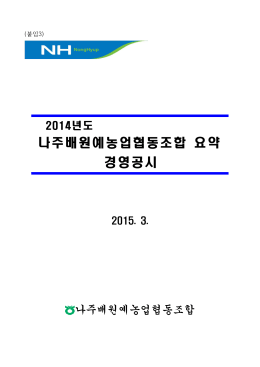 나주배원예농업협동조합 요약 경영공시