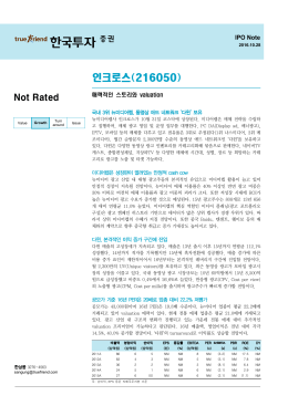 매력적인 스토리와 valuation