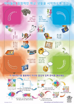 아이들이 긍정적인 학교 생활을 시작하도록 돕기.