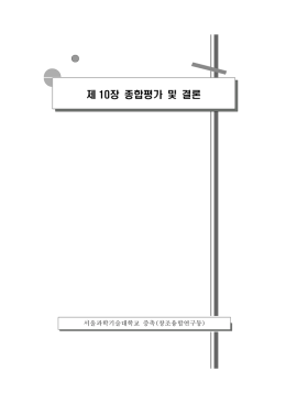 ST_1000_종합평가 및 결론