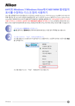 64비트Windows 7/Windows Vista에서 NEF/NRW 썸네일의 표시를