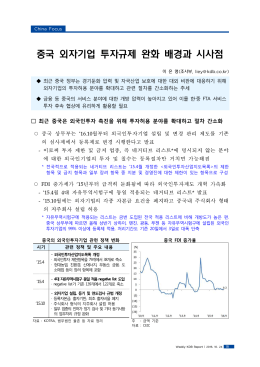 중국 외자기업 투자규제 완화 배경과 시사점