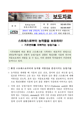 250.스트레스로부터 농작물을 보호하라.hwp