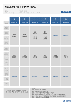 검찰/교정직 기출문제풀이반 시간표