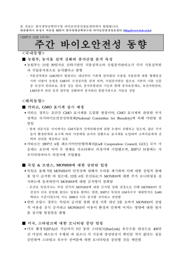 주간 바이오안전성 동향 - 한국바이오안전성정보센터