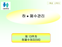 하폐수처리(VII)