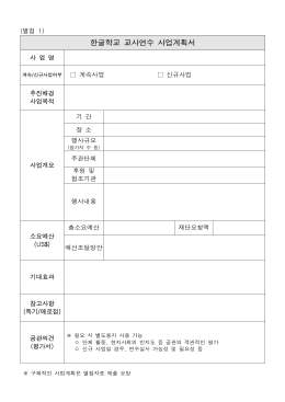 한글학교 교사연수 사업계획서