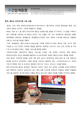 롯데, 베트남 전자상거래 시장 진출