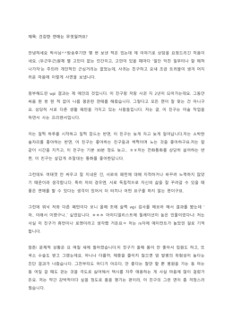 제목: 건강한 연애는 무엇일까요? 안녕하세요 박사님^^방송후기만 몇